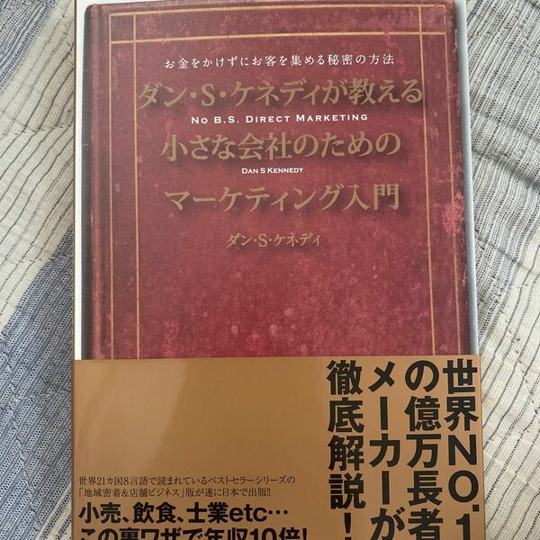 ダンＳケネディが教える小さな会社のためのマーケティング入門 （改題 『ダンＳケネディの小さな会社のための集客成功事例大全』）