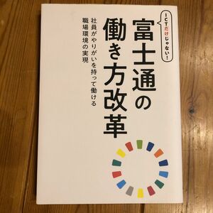 ＩＣＴだけじゃない！富士通の働き方改革　社員がやりがいを持って働ける職場環境の実現 富士通エフ・オー・エム株式会社／富士通株式会社