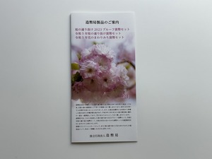 【送料無料・リーフレットのみ※貨幣セットはつきません】桜の通り抜け2023、令和5年桜の通り抜け、令和5年花のまわりみち　貨幣セット