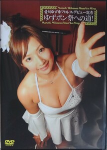 愛川ゆず季プロレス・デビュー記念　ゆずポン祭ヘの道!　グラレスラー　女子プロレス　スターダム　DVD中古品