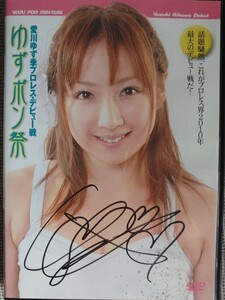 グラレスラー愛川ゆず季プロレス・デビュー戦　ゆずポン祭　直筆サイン入り DVD中古品　女子プロレス　スターダム