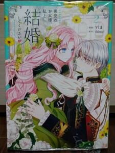 悪党のお父様、私と結婚してください 2 Via/dalseul KADOKAWA フロースコミック 新品