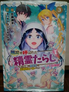 無能と呼ばれた『精霊たらし』 ~実は異能で、~ @COMIC 3 タバタグランドキャニオン/佐藤謙羊 マッグガーデン コミック Best's SERIES 新品