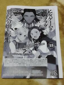 乙女ゲームの破滅フラグしかない悪役令嬢に転生してしまった… 13 山口悟 一迅社 文庫 IRIS アニメイト特典SSペーパー ※書籍なし