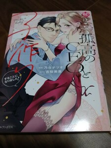 孤高のＣＥＯと子作りすることになりました ! 乃斗ナツオ/吉桜美貴 星雲社 アルファポリス Eternity COMICS