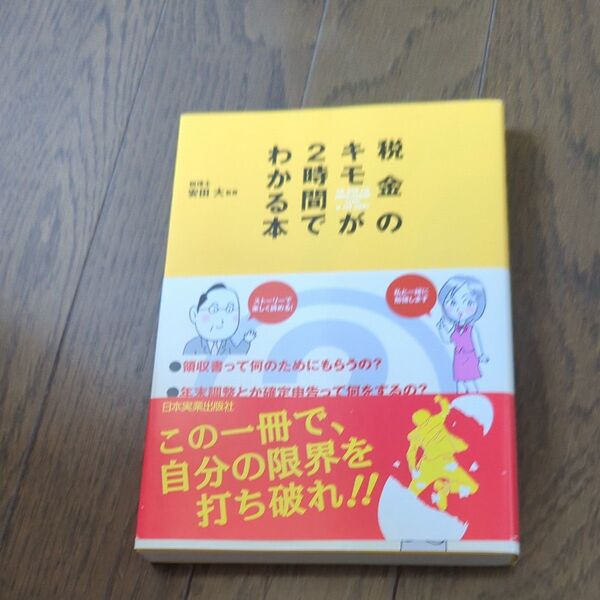 税金のキモが2時間でわかる本