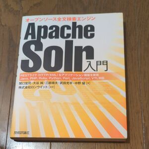 Ａｐａｃｈｅ　Ｓｏｌｒ入門　オープンソース全文検索エンジン　