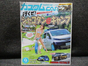 カスタムカー　2017年9月　雑誌　シャコタン　！！ars2309