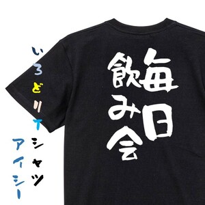 酒飲み系半袖Tシャツ【毎日飲み会】おもしろTシャツ　黒色Tシャツ