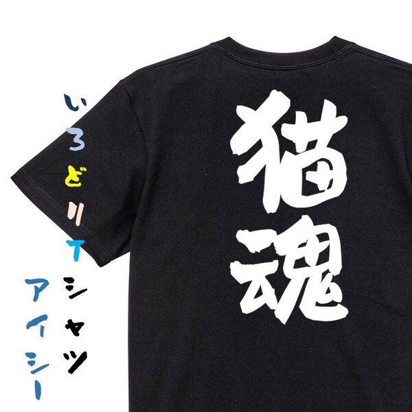 動物系半袖Tシャツ【猫魂】おもしろTシャツ　黒色Tシャツ