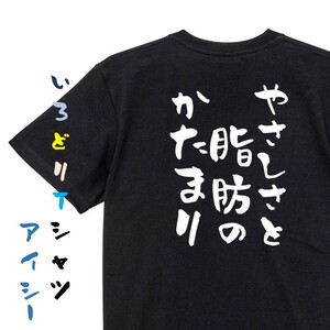 デブ系半袖Tシャツ【やさしさと脂肪のかたまり】おもしろTシャツ　黒色Tシャツ