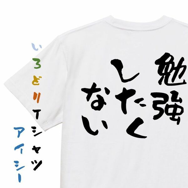 脱力系半袖Tシャツ【勉強したくない】おもしろTシャツ　ネタTシャツ