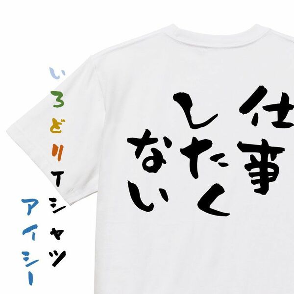 脱力系半袖Tシャツ【仕事したくない】おもしろTシャツ　ネタTシャツ