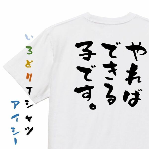 ポジティブ系半袖Tシャツ【やればできる子です。】おもしろTシャツ　ネタTシャツ