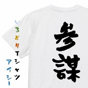 三国志系半袖Tシャツ【参謀】おもしろTシャツ　ネタTシャツ