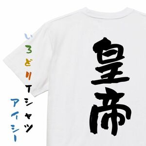 三国志系半袖Tシャツ【皇帝】おもしろTシャツ　ネタTシャツ