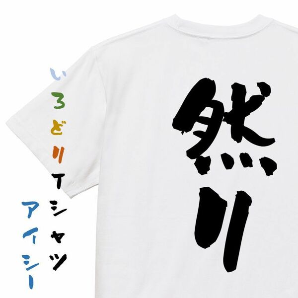 三国志系半袖Tシャツ【然り】おもしろTシャツ　ネタTシャツ