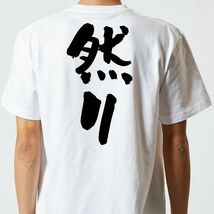 三国志系半袖Tシャツ【然り】おもしろTシャツ　ネタTシャツ_画像3