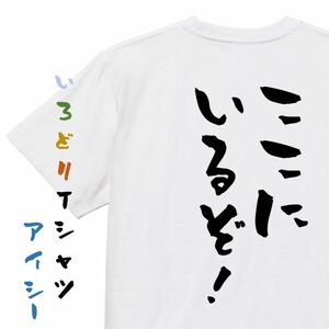 三国志系半袖Tシャツ【ここにいるぞ！】おもしろTシャツ　ネタTシャツ