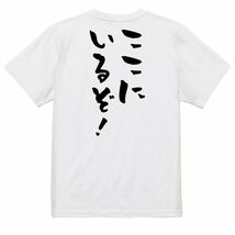 三国志系半袖Tシャツ【ここにいるぞ！】おもしろTシャツ　ネタTシャツ_画像2