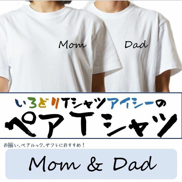 ペア半袖Tシャツ2枚セット【Mom＆Dad】愛/絆が深まるお揃いTシャツ