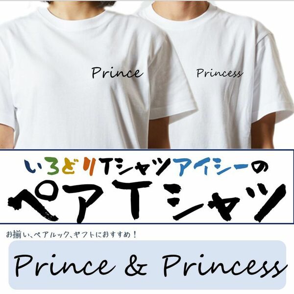 ペア半袖Tシャツ2枚セット【Prince＆Princess】愛/絆が深まるお揃いTシャツ