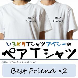 ペア半袖Tシャツ2枚セット【BestFriend×2】愛/絆が深まるお揃いTシャツ