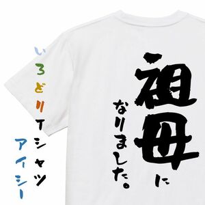 家族系半袖Tシャツ【祖母になりました。】おもしろTシャツ　ネタTシャツ