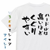 名言系半袖Tシャツ【ハードルは高いほどくぐりやすい】おもしろTシャツ　ネタTシャツ_画像1