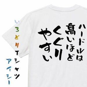 名言系半袖Tシャツ【ハードルは高いほどくぐりやすい】おもしろTシャツ　ネタTシャツ