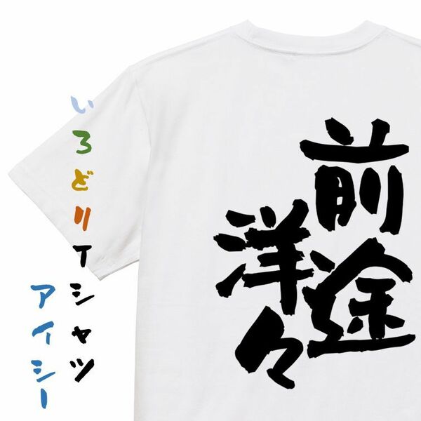 ネタ系半袖Tシャツ【前途洋々】おもしろTシャツ　ネタTシャツ