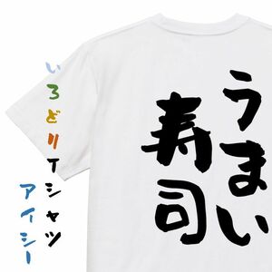 デブ系半袖Tシャツ【うまい寿司】おもしろTシャツ　ネタTシャツ