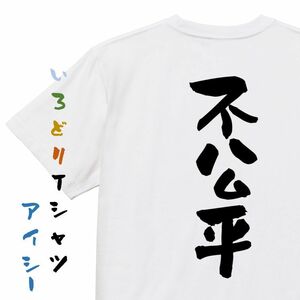 脱力系半袖Tシャツ【不公平】おもしろTシャツ　ネタTシャツ