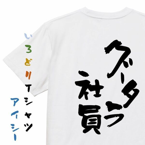 仕事系半袖Tシャツ【グータラ社員】おもしろTシャツ　ネタTシャツ