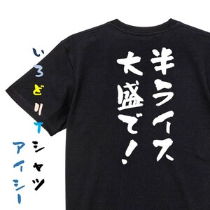 ネタ系半袖Tシャツ【半ライス大盛で！】おもしろTシャツ　黒色Tシャツ