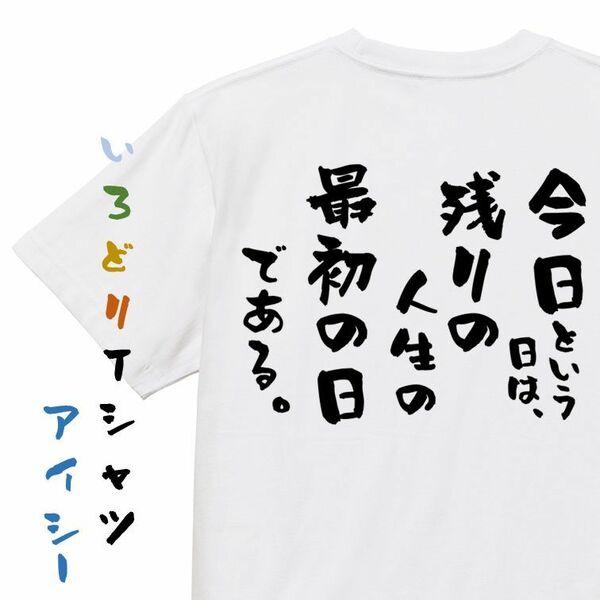 名言系半袖Tシャツ【今日という日は、残りの人生の最初の日である。】おもしろTシャツ　ネタTシャツ