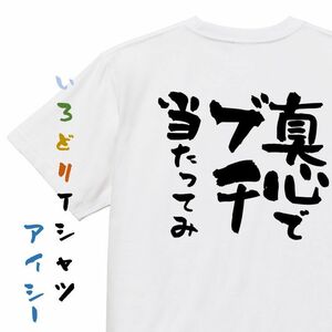 名言系半袖Tシャツ【真心でブチ当たってみ】おもしろTシャツ　ネタTシャツ