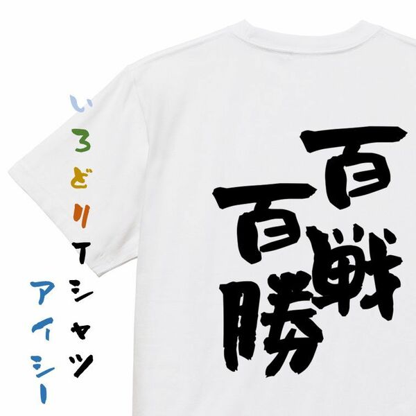 一言系半袖Tシャツ【百戦百勝】おもしろTシャツ　ネタTシャツ