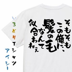 ハゲ系半袖Tシャツ【そもそもこの俺に、髪の毛なんて似合わねぇ】おもしろTシャツ　ネタTシャツ