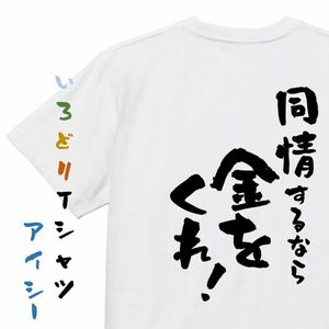 金系半袖Tシャツ【同情するなら金をくれ！】おもしろTシャツ　ネタTシャツ