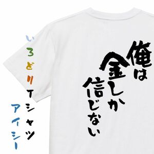 金系半袖Tシャツ【俺は金しか信じない】おもしろTシャツ　ネタTシャツ