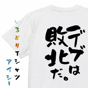 筋肉系半袖Tシャツ【デブは敗北だ。】おもしろTシャツ　ネタTシャツ