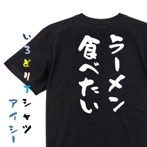 デブ系半袖Tシャツ【ラーメン食べたい】おもしろTシャツ　黒色Tシャツ