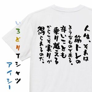 筋肉系半袖Tシャツ【人生、それは筋トレのようなものである。辛いことも乗り越えるからこそ実りが得られるのだ。】おもしろTシャツ