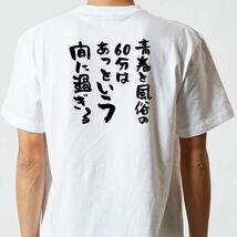 ゲス系半袖Tシャツ【青春と風俗の60分はあっという間に過ぎる】おもしろTシャツ　ネタTシャツ_画像3