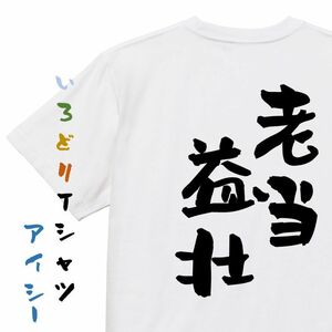 感謝系半袖Tシャツ【老当益壮】おもしろTシャツ　ネタTシャツ