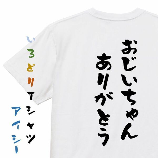 感謝系半袖Tシャツ【おじいちゃんありがとう】おもしろTシャツ　ネタTシャツ
