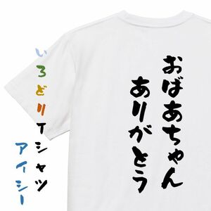 感謝系半袖Tシャツ【おばあちゃんありがとう】おもしろTシャツ　ネタTシャツ