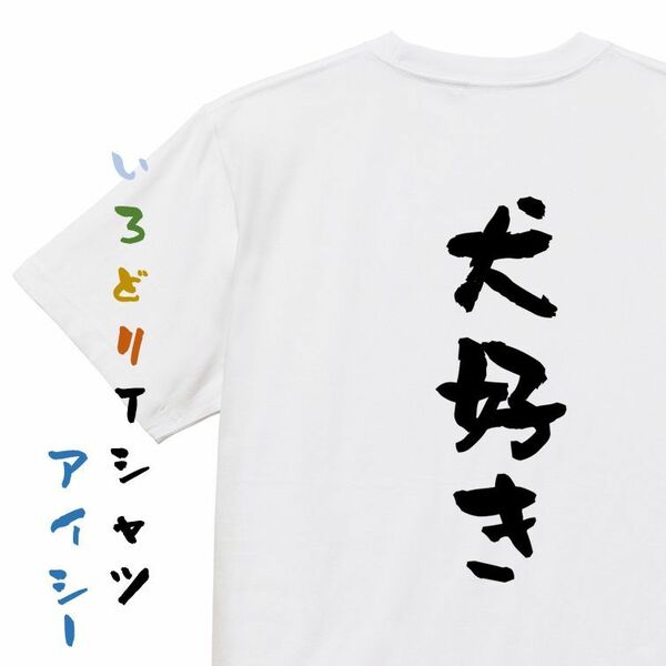 動物系半袖Tシャツ【犬好き】おもしろTシャツ　ネタTシャツ