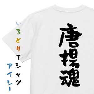 デブ系半袖Tシャツ【唐揚魂】おもしろTシャツ　ネタTシャツ